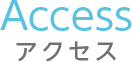 アクセス