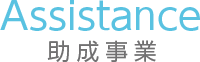 助成事業