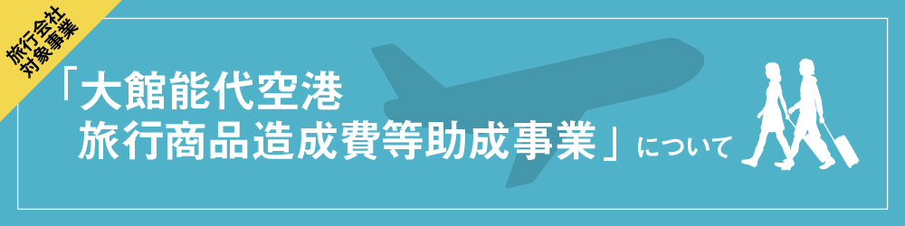 「大館能代空港旅行商品造成費等助成事業」について
