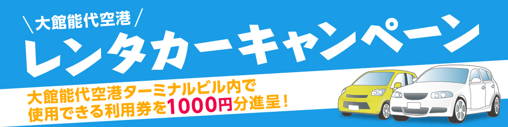 大館能代空港レンタカーキャンペーン