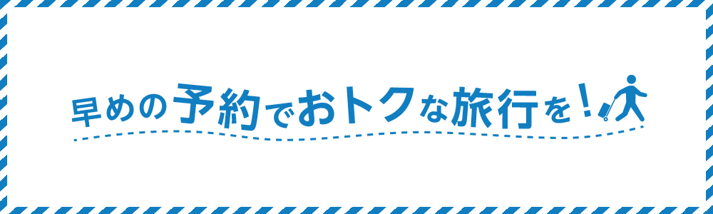 「旅割」でおトクな旅行を！