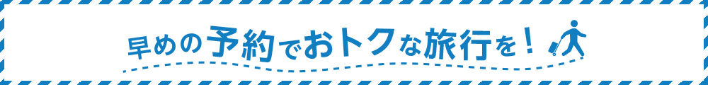 「旅割」でおトクな旅行を！