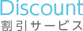 割引サービス
