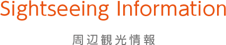 周辺観光情報