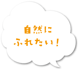 自然にふれたい！