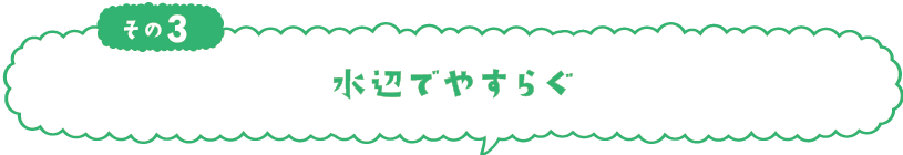 水辺でやすらぐ