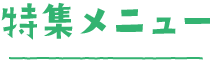 特集メニュー
