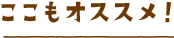 ここもオススメ！