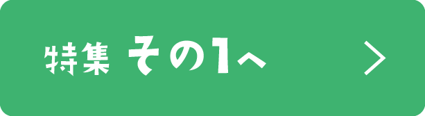 特集その1へ