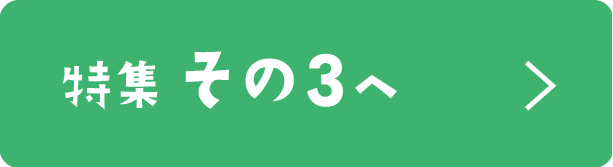 特集その3へ