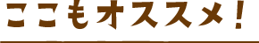 ここもオススメ！