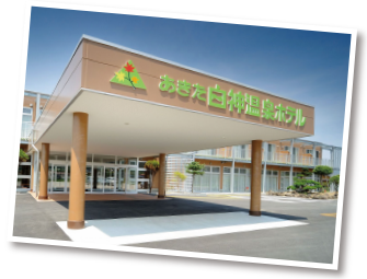 あきた白神温泉ホテル