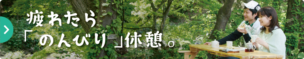 疲れたら「のんびり」休憩。