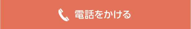 電話をかける