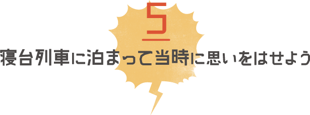 寝台列車に泊まって当時に思いをはせよう