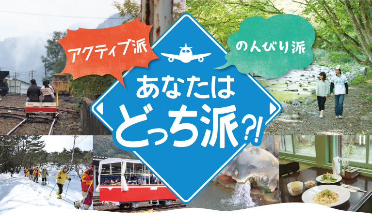 アクティブ派 のんびり派 あなたはどっち派？！