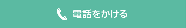 電話をかける