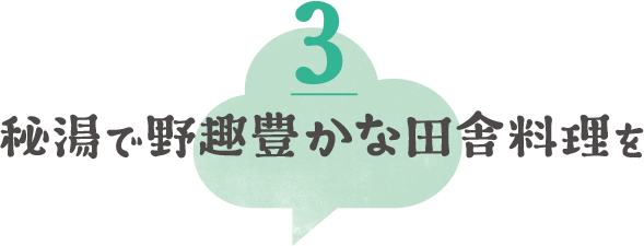 秘湯で野趣豊かな田舎料理を