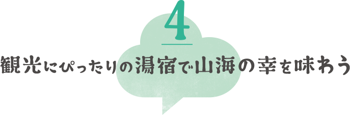 観光にぴったりの湯宿で山海の幸を味わう