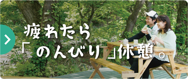 疲れたら「のんびり」休憩。