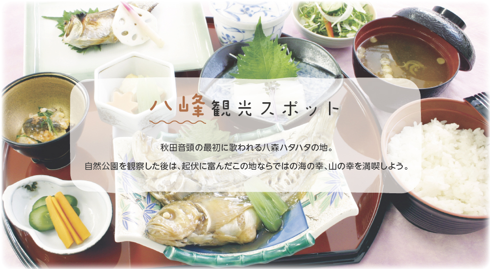 八峰観光スポット