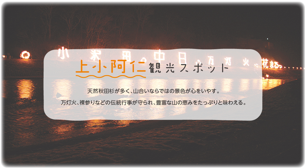 上小阿仁観光スポット