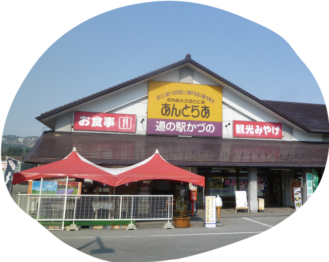 鹿角観光ふるさと館(あんとらあ)