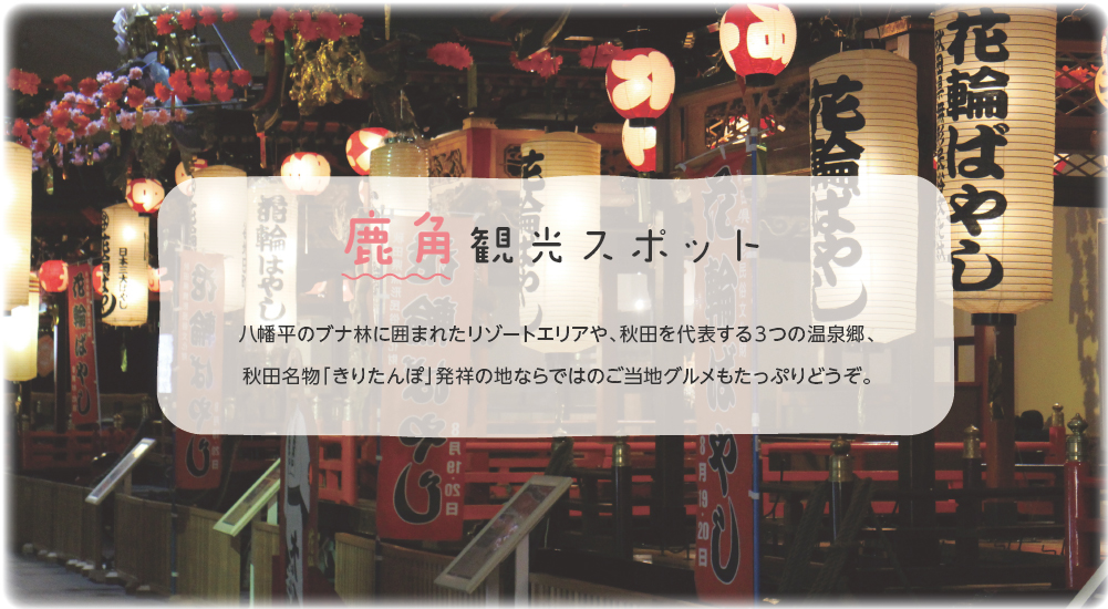 鹿角観光スポット