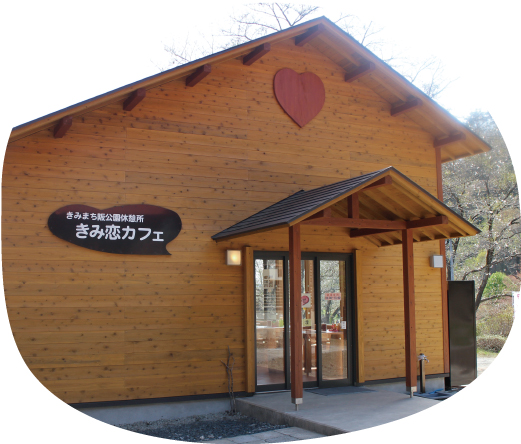きみ恋カフェ