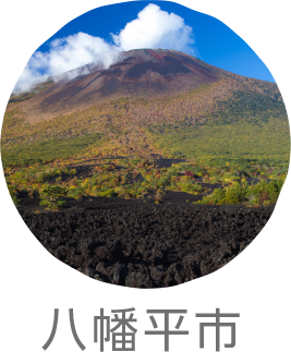 八幡平市