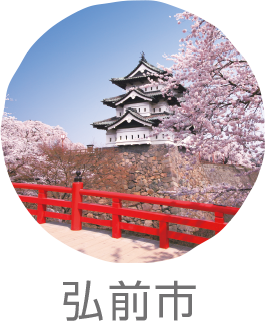 弘前市