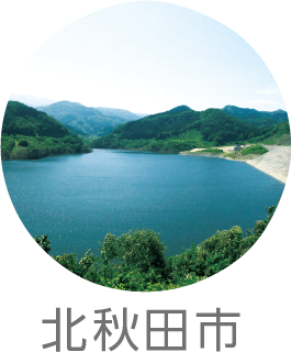 北秋田市