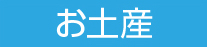 お土産