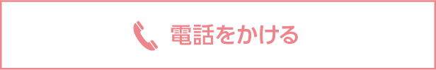 電話をかける