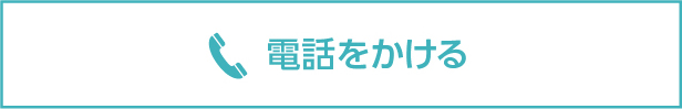 電話をかける