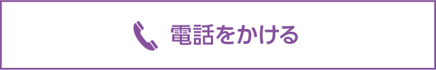 電話をかける